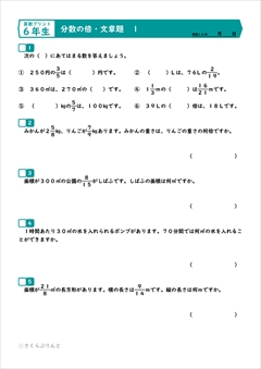 算数６年　分数の倍　分数のかけ算わり算の文章題